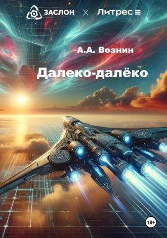 Андрей Андреевич Вознин. Далеко-далёко