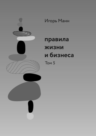 Игорь Манн. Правила жизни и бизнеса. Том 5