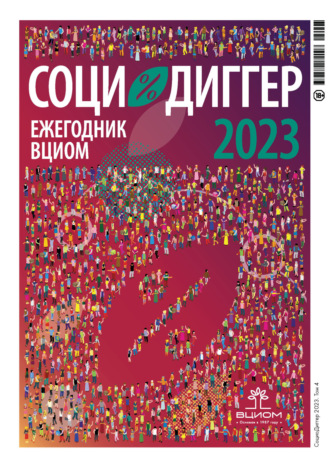 . СоциоДиггер 2023. Ежегодник ВЦИОМ. Том 4