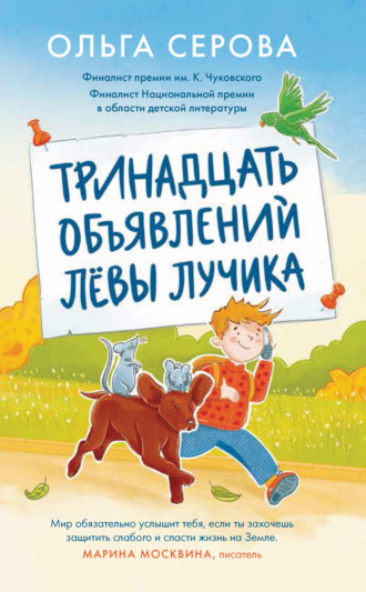 Ольга Серова. Тринадцать объявлений Лёвы Лучика