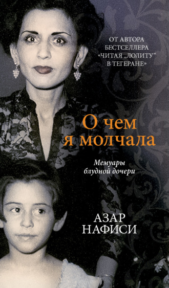 . О чем я молчала. Мемуары блудной дочери