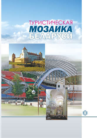 . Туристическая мозаика Беларуси