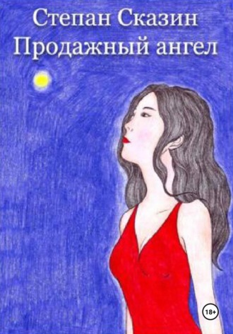 Степан Сказин. Продажный ангел