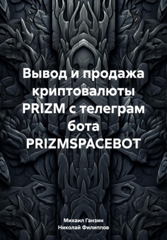 . Вывод и продажа криптовалюты PRIZM с телеграм бота PRIZMSPACEBOT