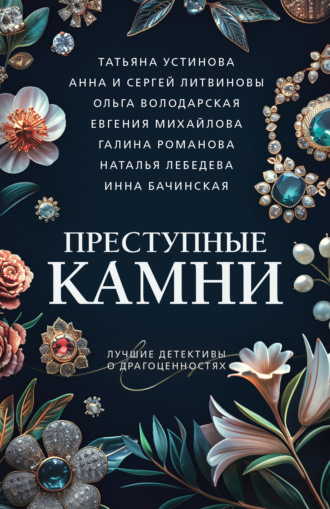 Татьяна Устинова. Преступные камни