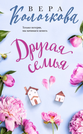 Вера Колочкова. Другая семья