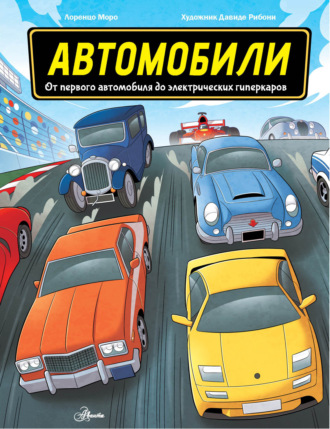 Лоренцо Моро. Автомобили. От первого автомобиля до электрических гиперкаров