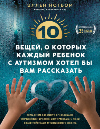 Эллен Нотбом. 10 вещей, о которых каждый ребенок с аутизмом хотел бы вам рассказать