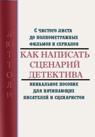 Люттоли (Луи Бриньон). Как написать сценарий детектива