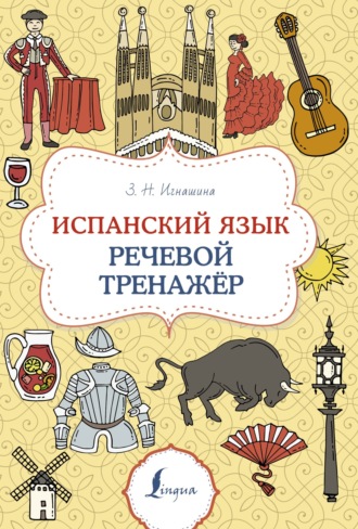 . Испанский язык. Речевой тренажер