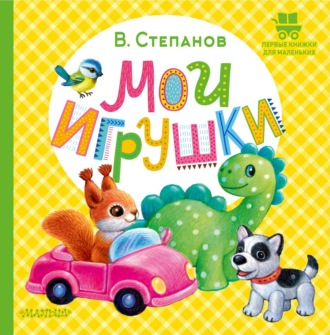 Владимир Степанов. Мои игрушки