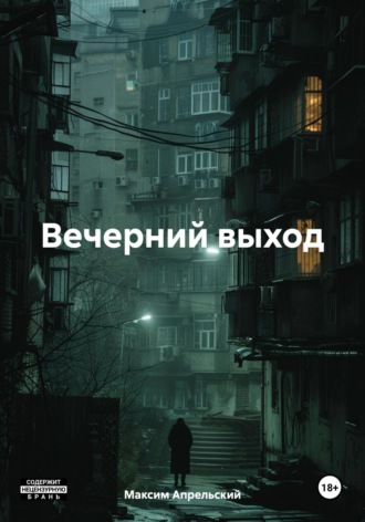 Максим Апрельский. Вечерний выход