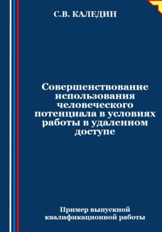 . Совершенствование использования человеческого потенциала в условиях работы в удаленном доступе