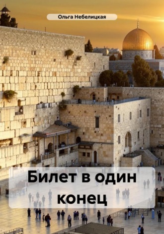 . Билет в один конец