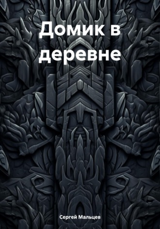 Сергей Викторович Мальцев. Домик в деревне