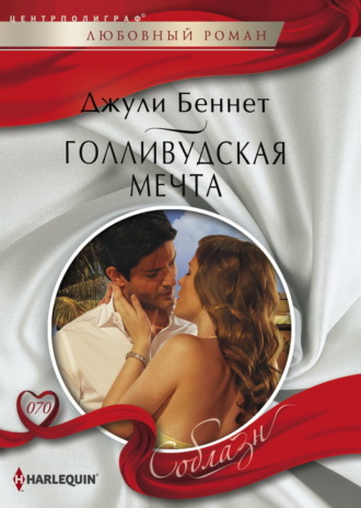 Джули Беннет. Голливудская мечта