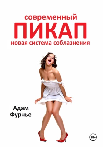 . Современный пикап. Новая система соблазнения