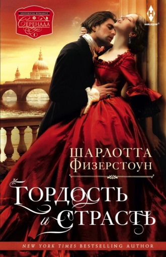 Шарлотта Физерстоун. Гордость и страсть