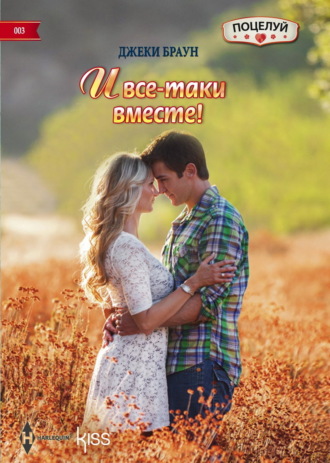 Джеки Браун. И все-таки вместе!