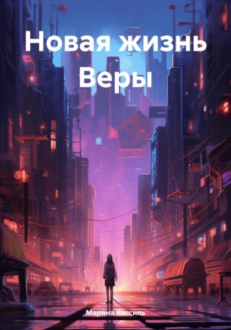 . Новая жизнь Веры
