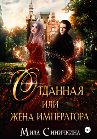 Мила Синичкина. Отданная, или Жена императора