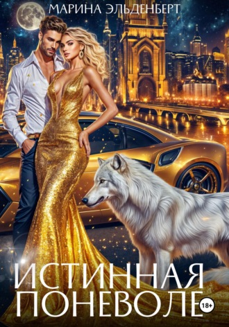 . Истинная поневоле. Авторская версия