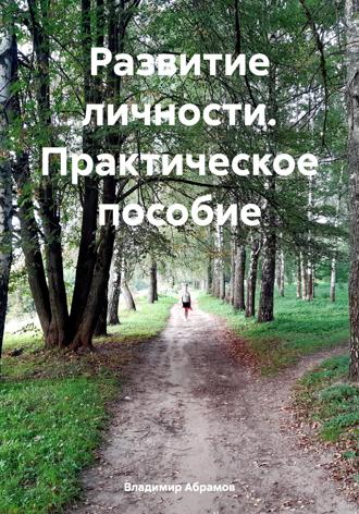 Владимир Абрамов. Развитие личности. Практическое пособие