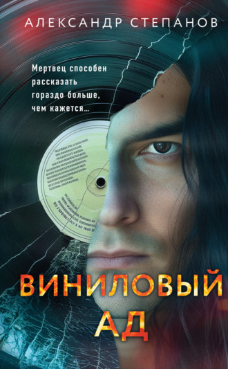 Александр Степанов. Виниловый ад
