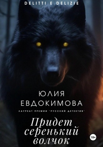 Юлия Евдокимова. Придет серенький волчок