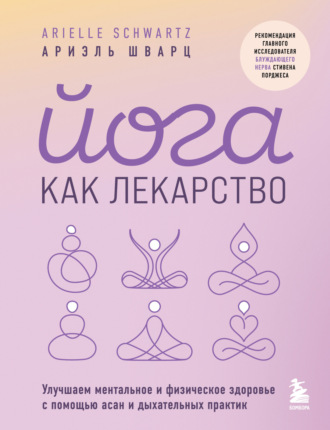 Ариэль Шварц. Йога как лекарство. Улучшаем ментальное и физическое здоровье с помощью асан и дыхательных практик