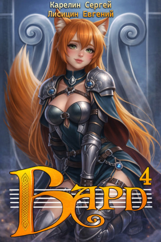 Сергей Карелин. Бард 4