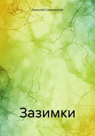 Николай Самохвалов. Зазимки