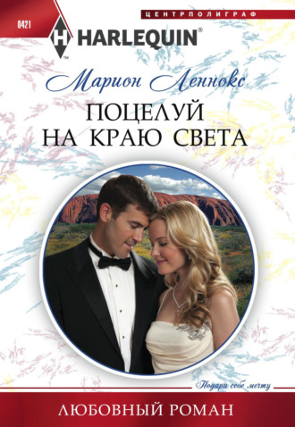 Марион Леннокс. Поцелуй на краю света