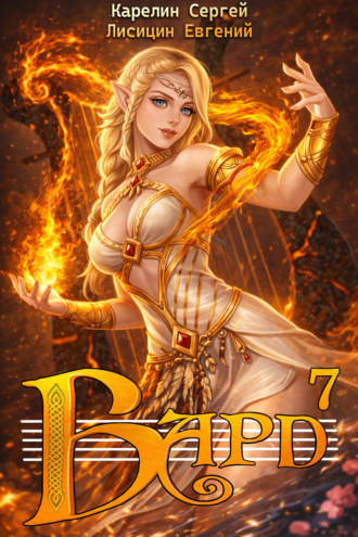 Сергей Карелин. Бард 7