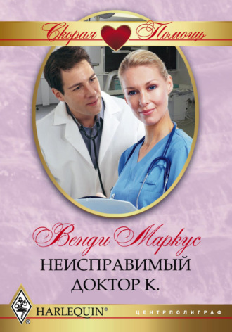 Венди Маркус. Неисправимый доктор К.