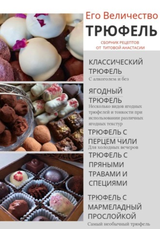 . Его величество Трюфель!