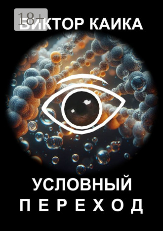. Условный переход