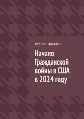Руслан Ишалин. Начало Гражданской войны в США в 2024 году