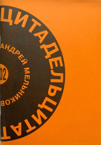 Андрей Мельников. Цитадель цитат