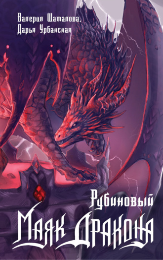 . Рубиновый маяк дракона
