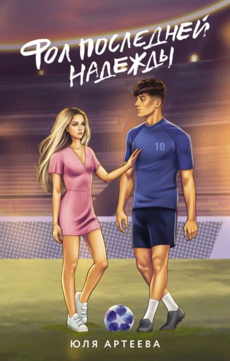 . Фол последней надежды