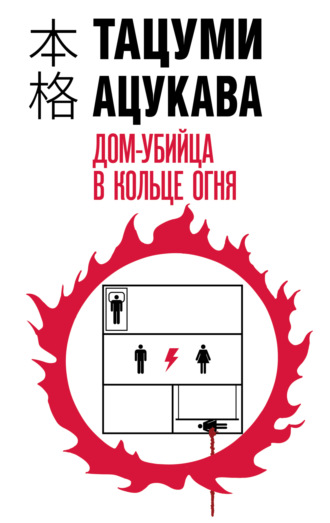 Тацуми Ацукава. Дом-убийца в кольце огня