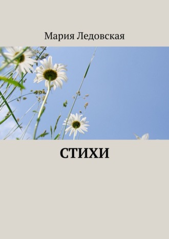 Мария Ледовская. Стихи