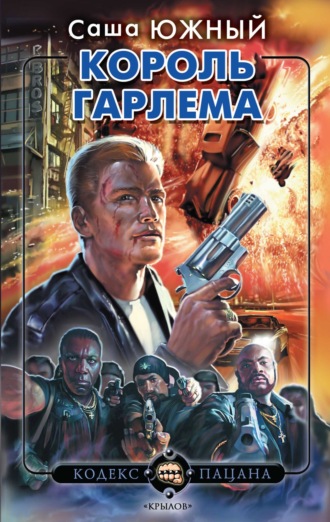 . Король Гарлема