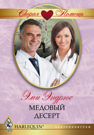Эми Эндрюс. Медовый десерт