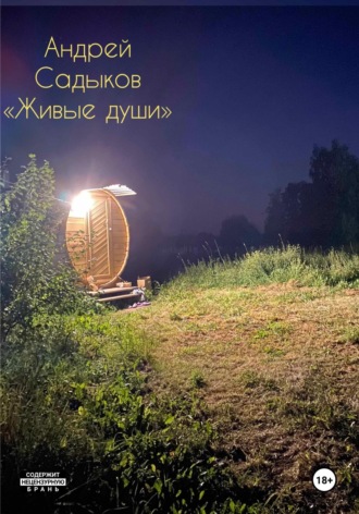 . Живые души