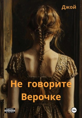 Джой ˜. Не говорите Верочке