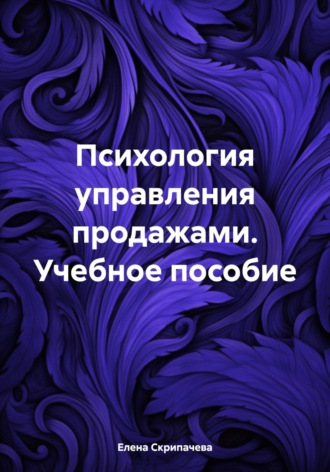 Елена Николаевна Скрипачева. Психология управления продажами. Учебное пособие