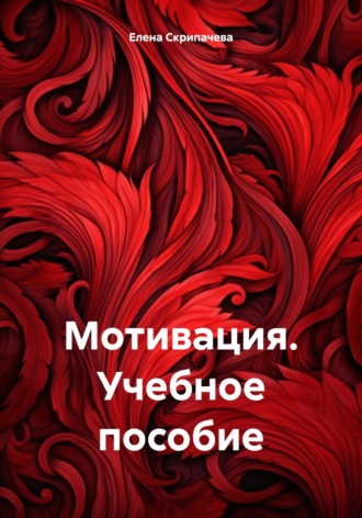Елена Николаевна Скрипачева. Мотивация. Учебное пособие