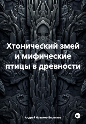 Андрей Новиков-Еловиков. Хтонический змей и мифические птицы в древности